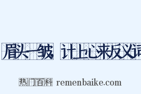眉头一皱，计上心来反义词是什么意思的图片